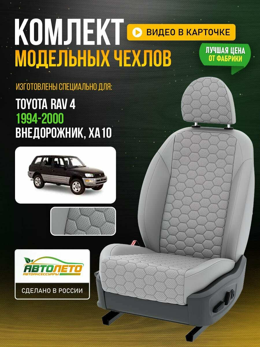 Чехлы для Toyota Rav 4 1 XA10 1994-2019 Светло-Серый Светло-Серый Экокожа соты Авто Лето LA222C126