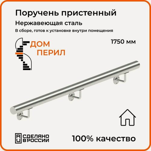 Изображение товара Поручень пристенный Дом перил из нержавеющей стали диаметр 50,8 мм 1750 мм для установки в помещении