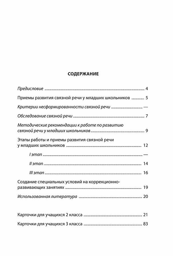 Развитие связной речи учащихся с особыми образовательными потребностями. Сборник текстов. 2–3 классы - фото №16