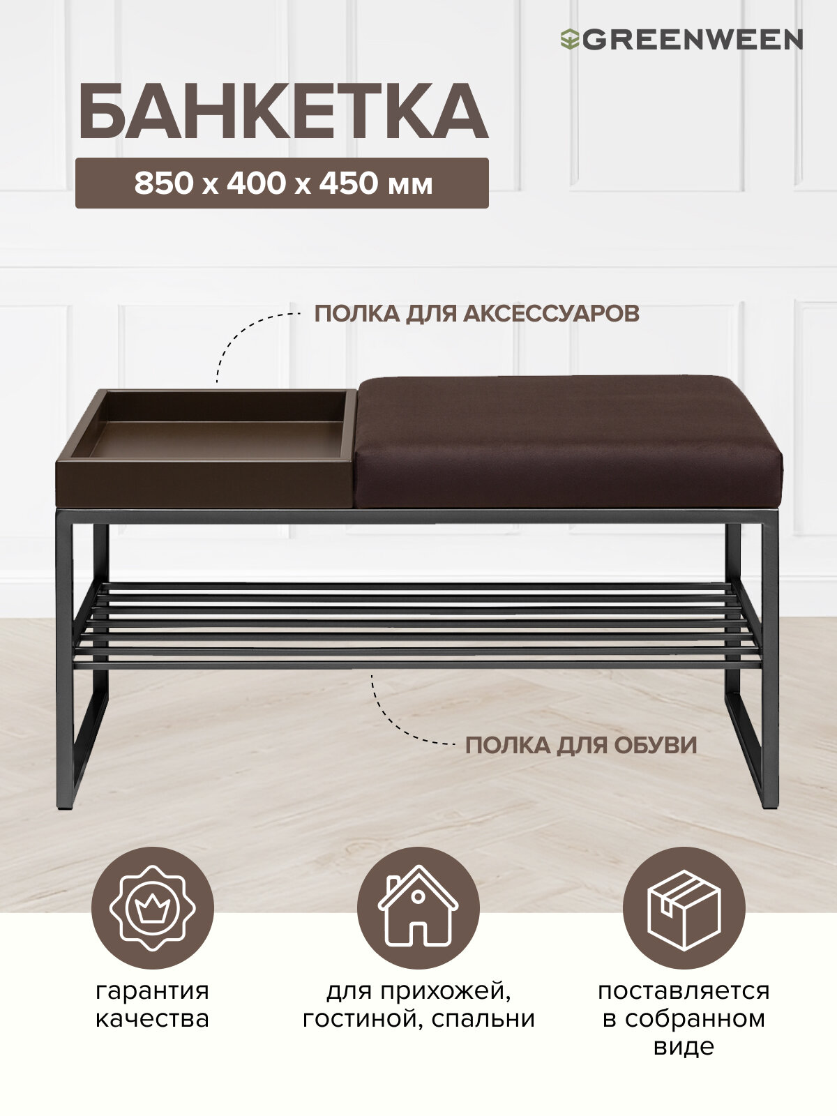 Банкетка в прихожую GREENWEEN RUBY BOX, черный каркас, сидение велюр цвет Kashtan, BrownBox, 850х400х450