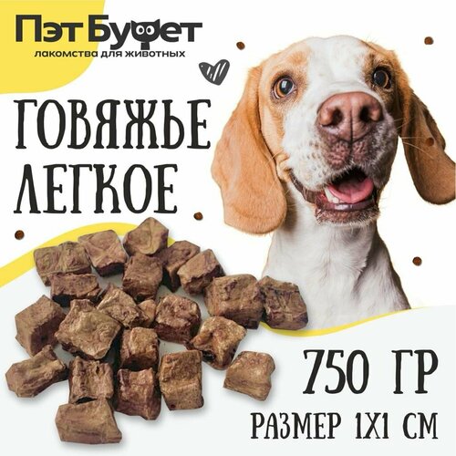 Легкое говяжье для собак 750гр, кубик 1х1см. Пэт Буфет