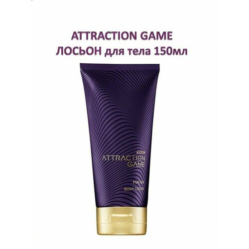 AVON Парфюмированный лосьон для тела Attraction Game, 125 мл