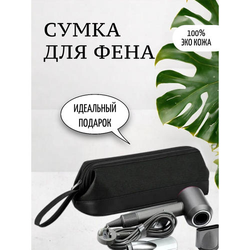 Сумка ABC для фена Dyson / Xiaomi / Dreame (черный)