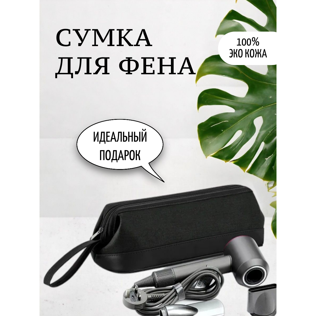 Сумка ABC для фена Dyson / Xiaomi / Dreame (черный)