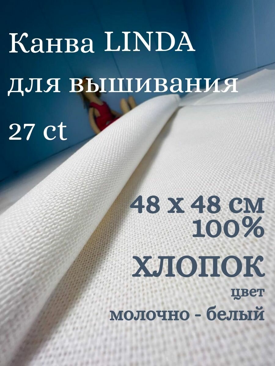 Канва Молочного цвета Хлопок 100% Линда 48х48. Основа для вышивания