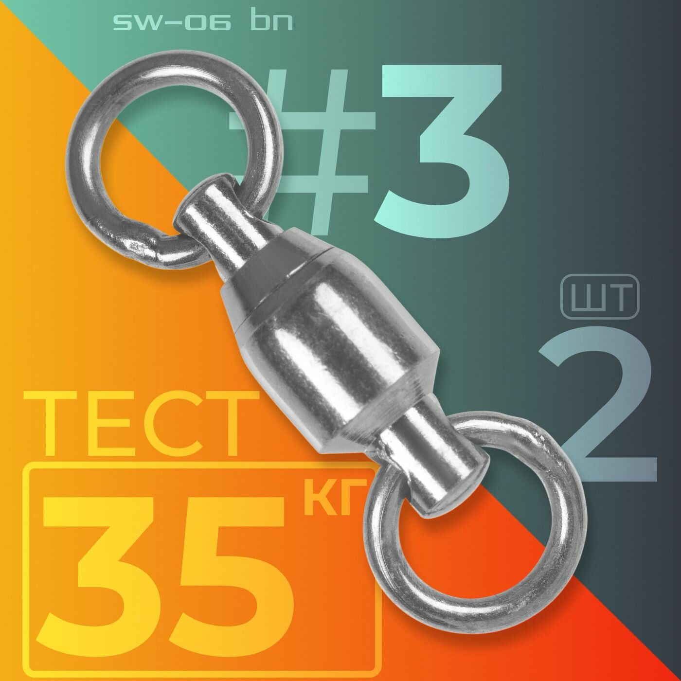 Вертлюг Sprut SW-06 BN #3 (18mm/35kg) упак: 2шт