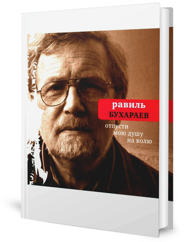 Отпусти мою душу на волю (Бухараев Равиль Раисович) - фото №4