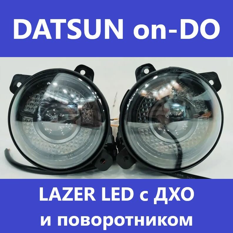 ПТФ Lazer Led c ДХО + поворотник, для Datsun on-DO (КОД: 6630.-02)