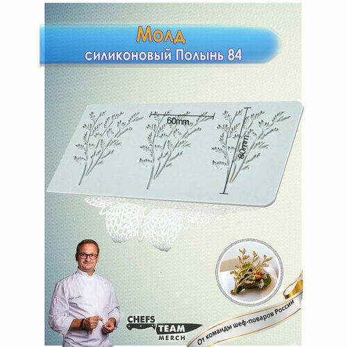 Силиконовый молд для декора Полынь 84