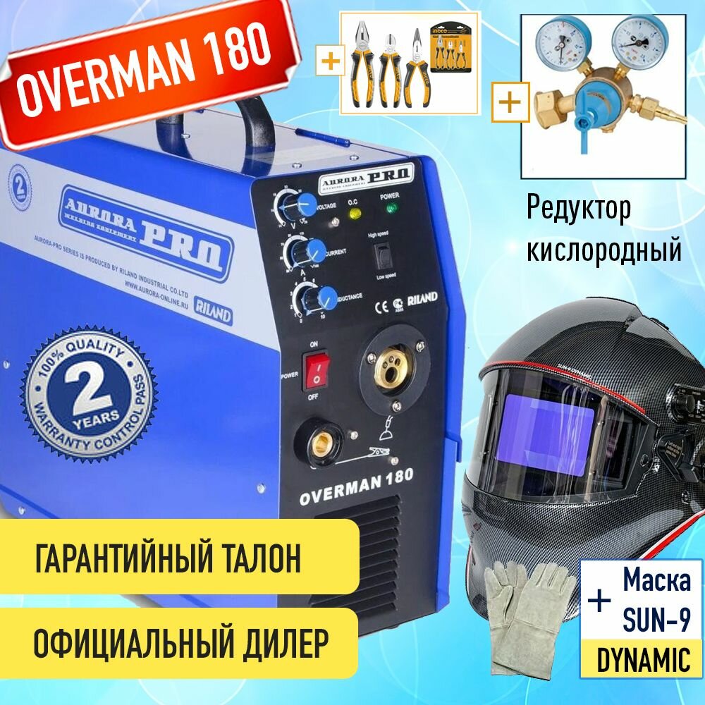 Полуавтомат инвертор OVERMAN 180 Aurora, редуктор, маска Аврора DYNAMIC, плоскогубцы, краги