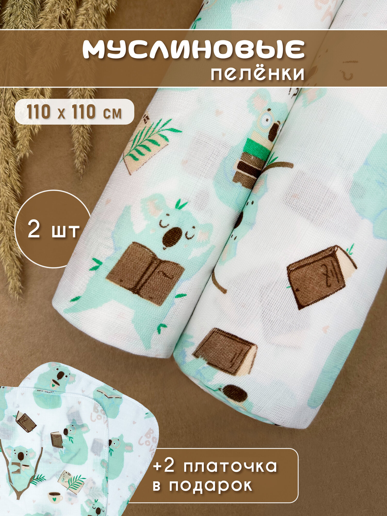 Муслиновые пеленки для новорожденных 2 шт, + 2 муслиновых салфетки в подарок Коалы