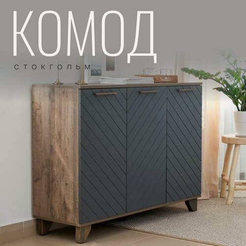 Изображение товара Комод Стокгольм для одежды с ящиками ЛДСП Дуб самдал / МДФ Серый графит 120х40x90