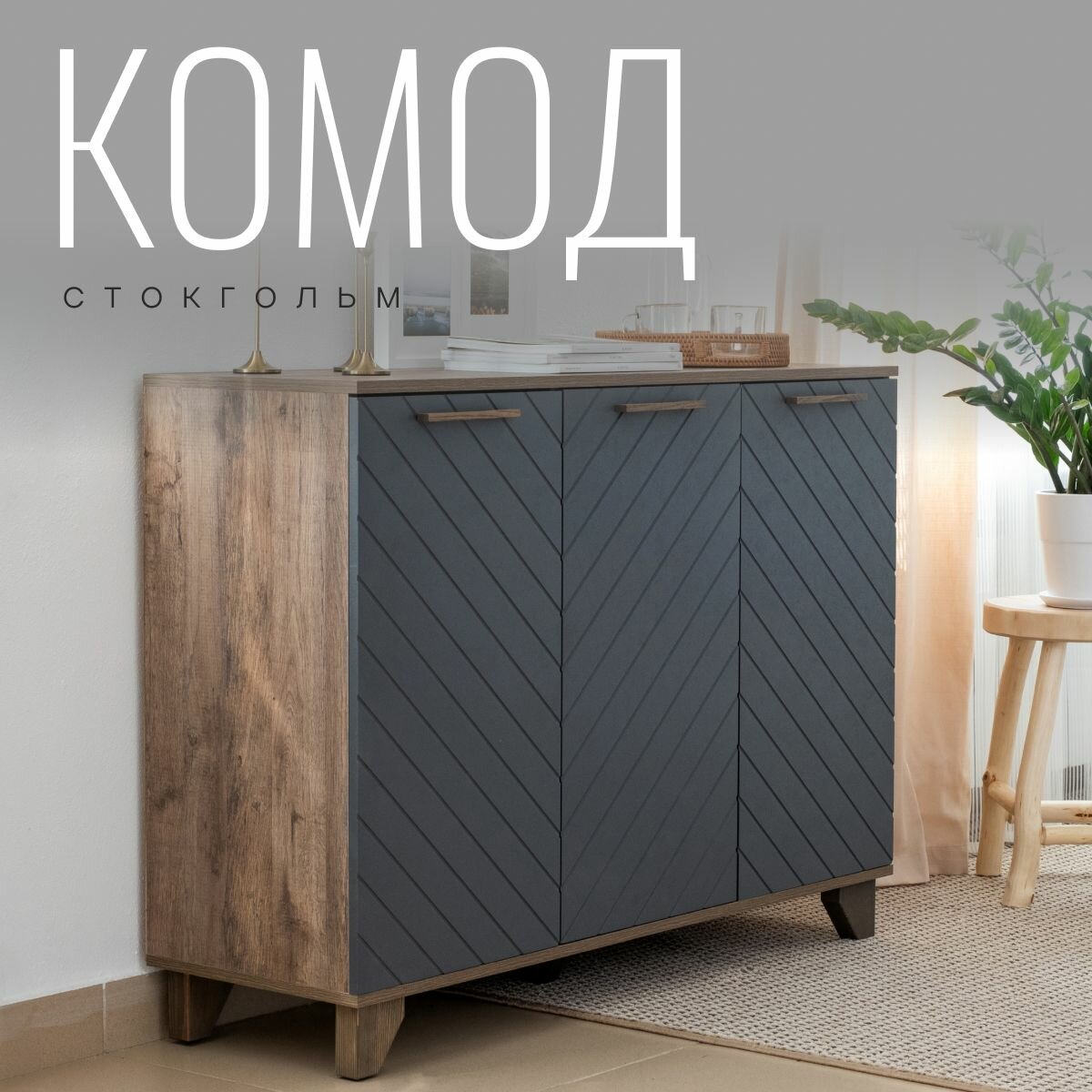 фото Комод Стокгольм