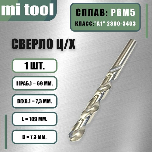 фото Сверло 7,3 мм ц/х по металлу р6м5 класс "а1" 2300-3427 mi tool