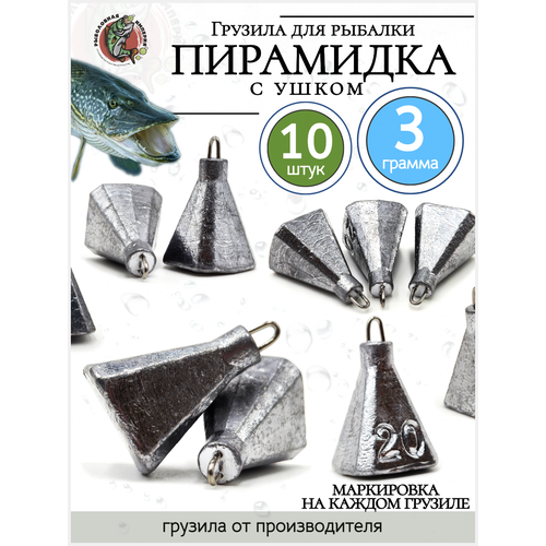 Груз Пирамидка Фокина на Джиг риг Дроп шот Отводной поводок 3гр-10 штук