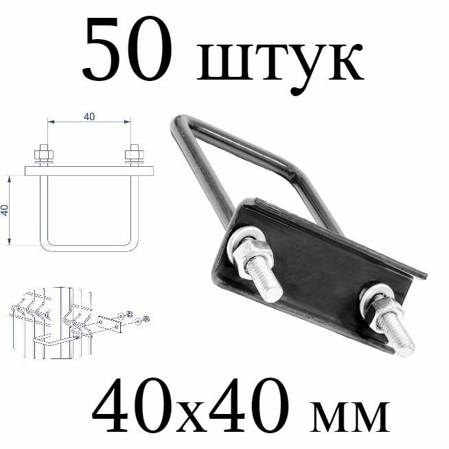 Хомут 40х40 мм серый (Набор 50 штук). Скоба крепежная для забора крепление сетки к столбам заборным. Цвет 7024