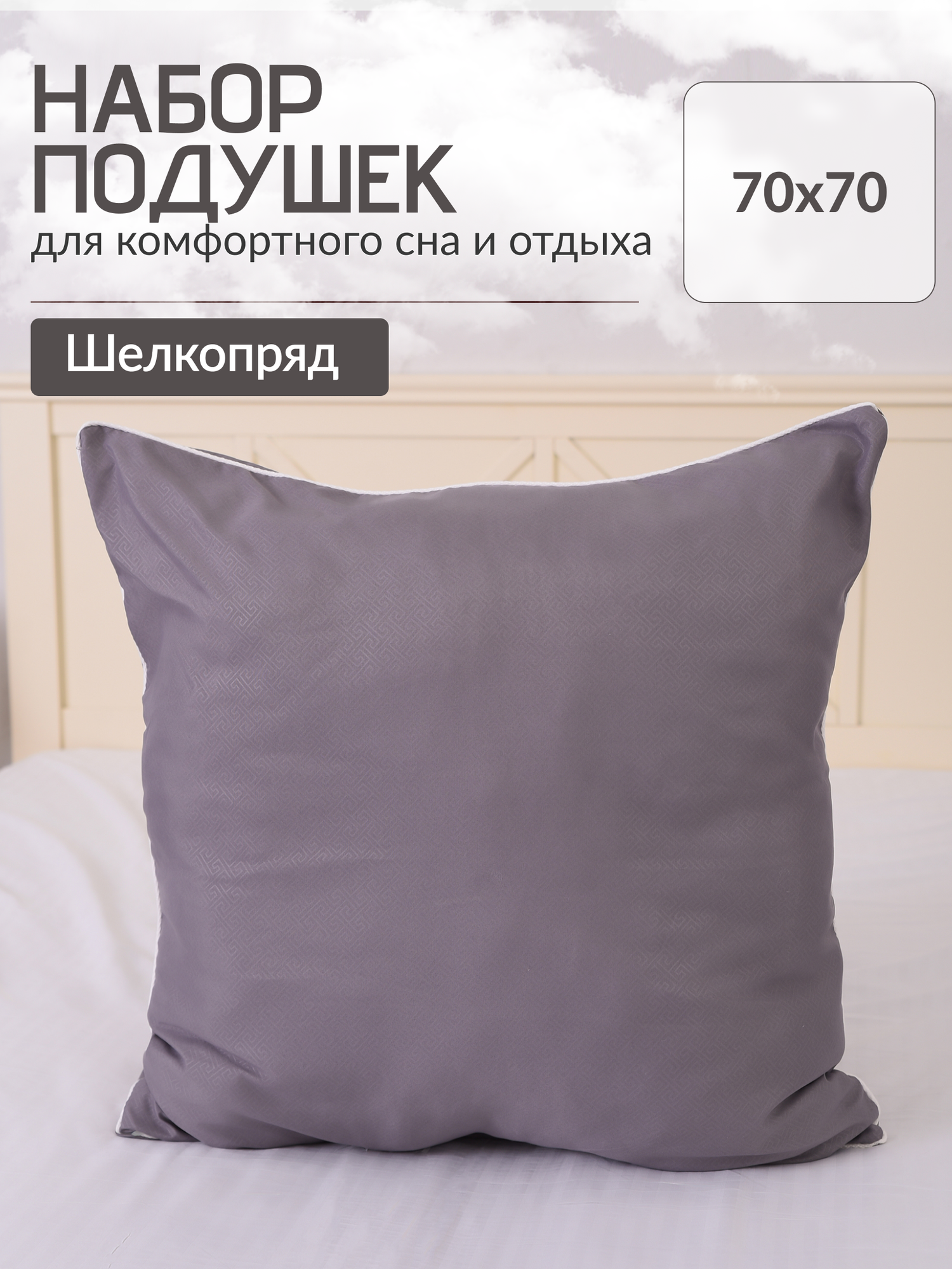 фото Подушка 70x70 шелкопряд, чехол: 60% хлопок и 40% полиэстер, наполнитель синтепон, цвет серый