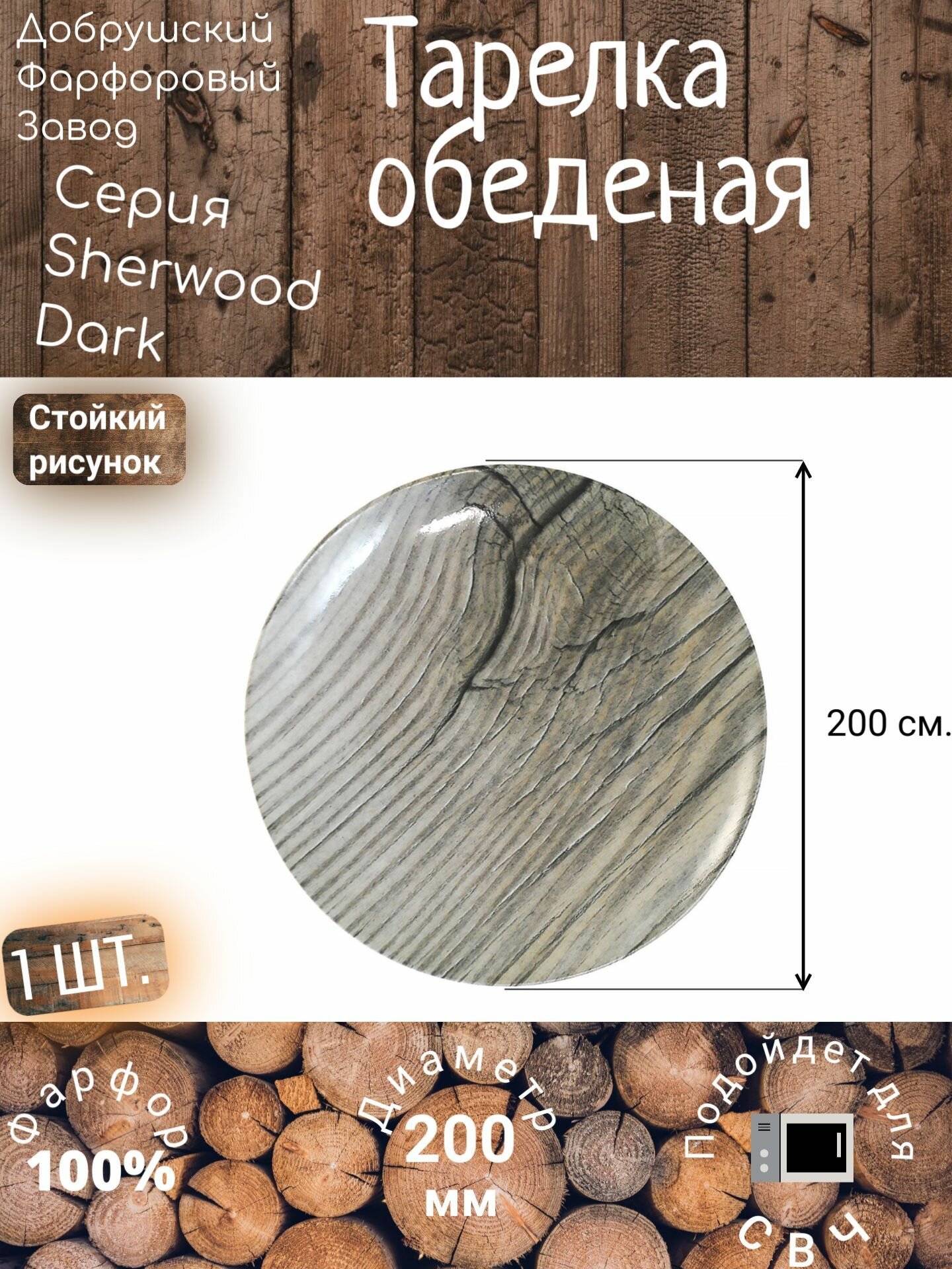 Арелка десертная "Шервудский лес" 200 мм Добрушский фарфор (деревянный стиль, бело-коричневая, для СВЧ)