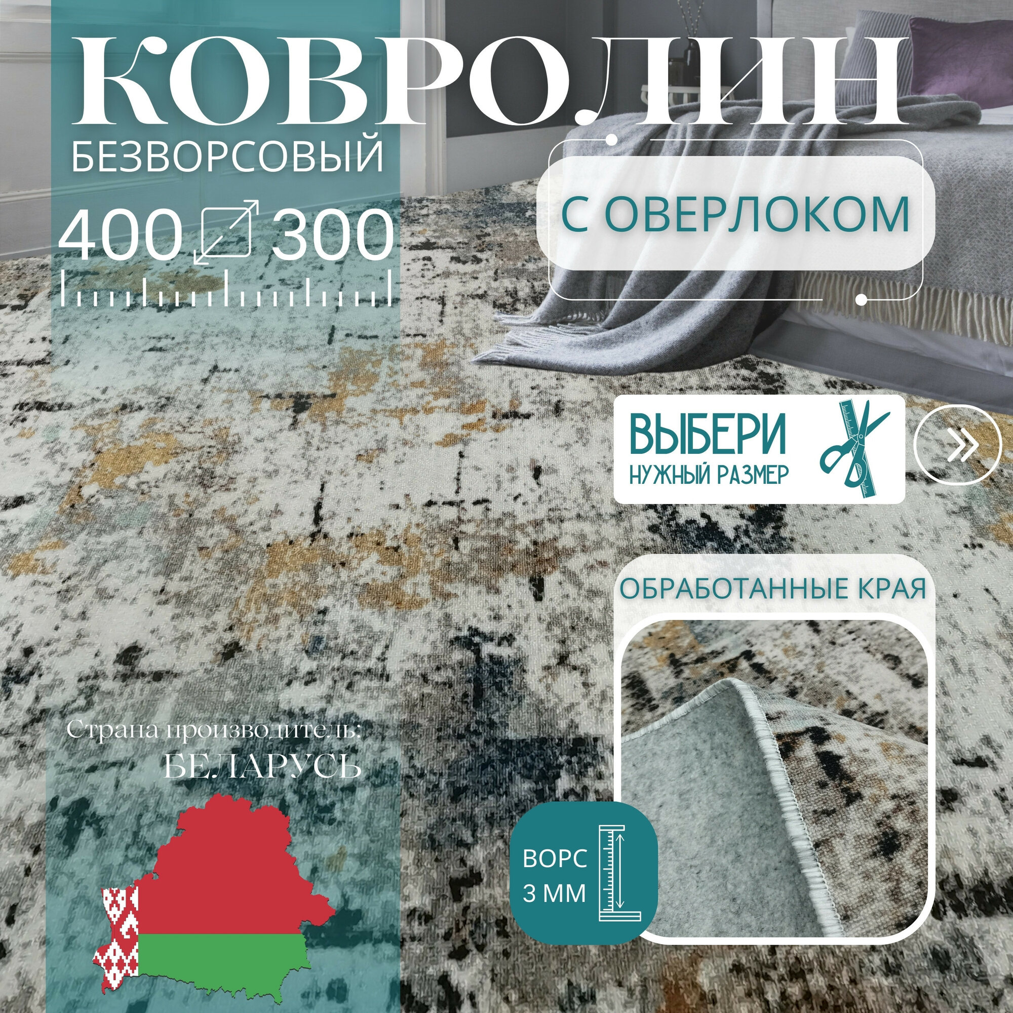 Ковролин метражом 4х3 м без ворса 