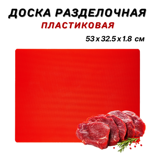 Доска разделочная пластиковая 53х325х18 см цвет красный доска пластиковая профессиональная разделочная доска из пластика доска кухонная пластик 2222₽