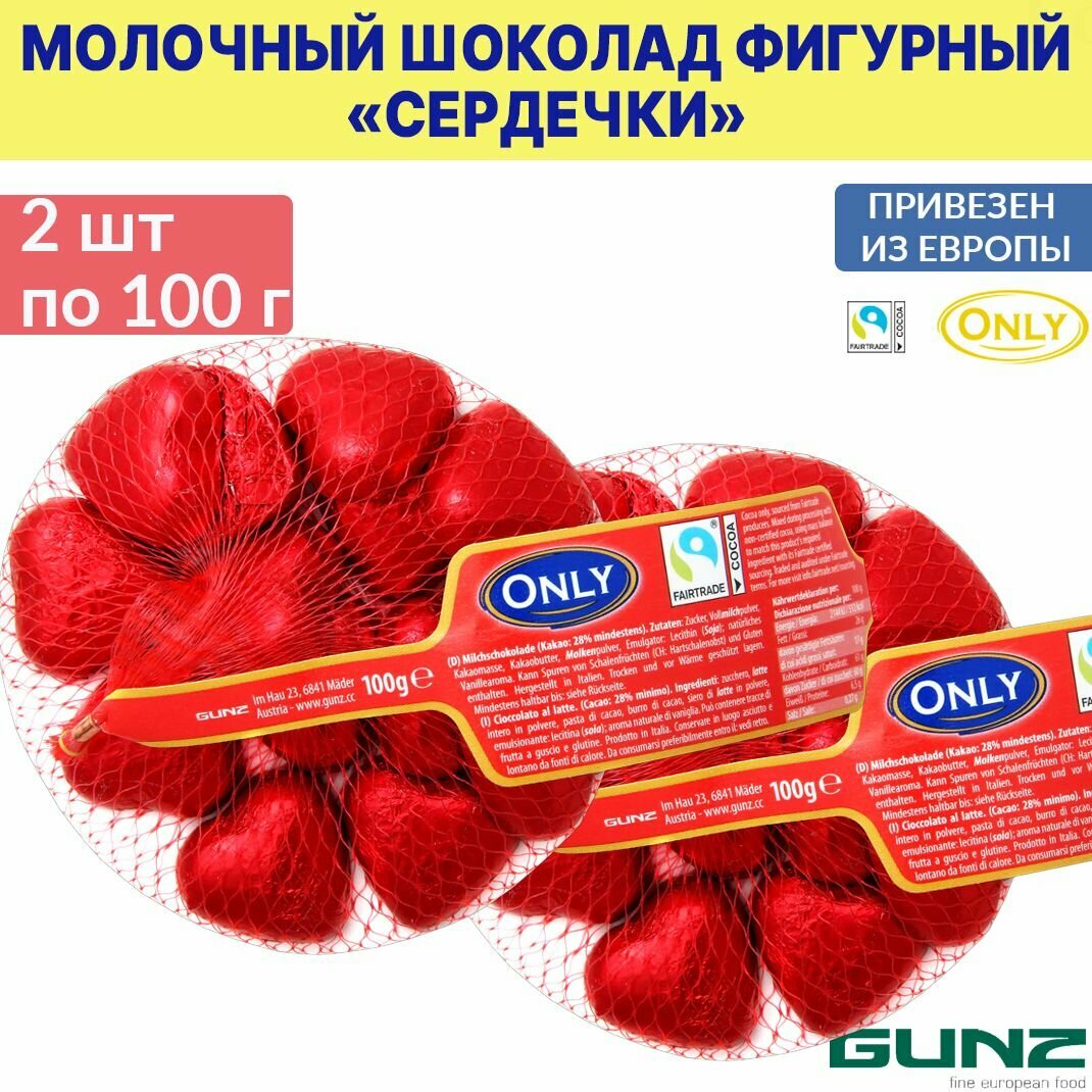 Фигурный шоколад молочный ONLY "Сердечки" 2 шт по 100 г, Hearts milk chocolate в сетчатом пакете, из Европы