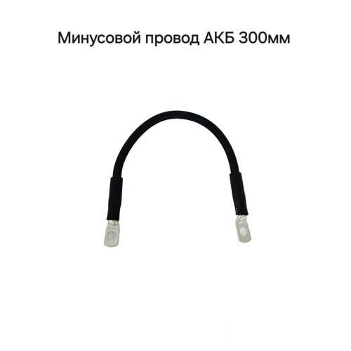 Минусовой провод АКБ 300мм