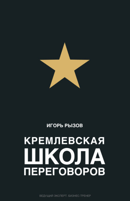 Кремлевская школа переговоров [Цифровая книга]