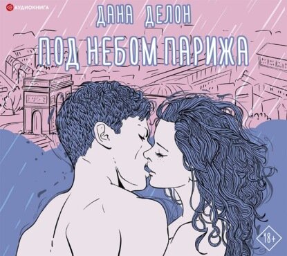 Под небом Парижа [Аудиокнига]