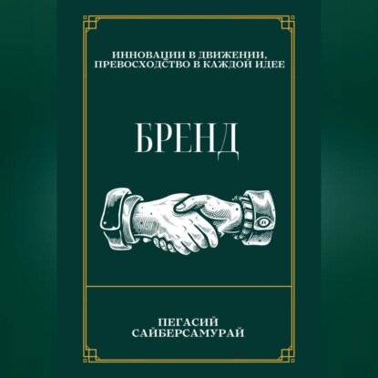 Бренд [Аудиокнига]