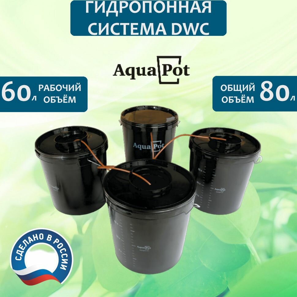 Гидропонная система DWC AQUA POT TRIO