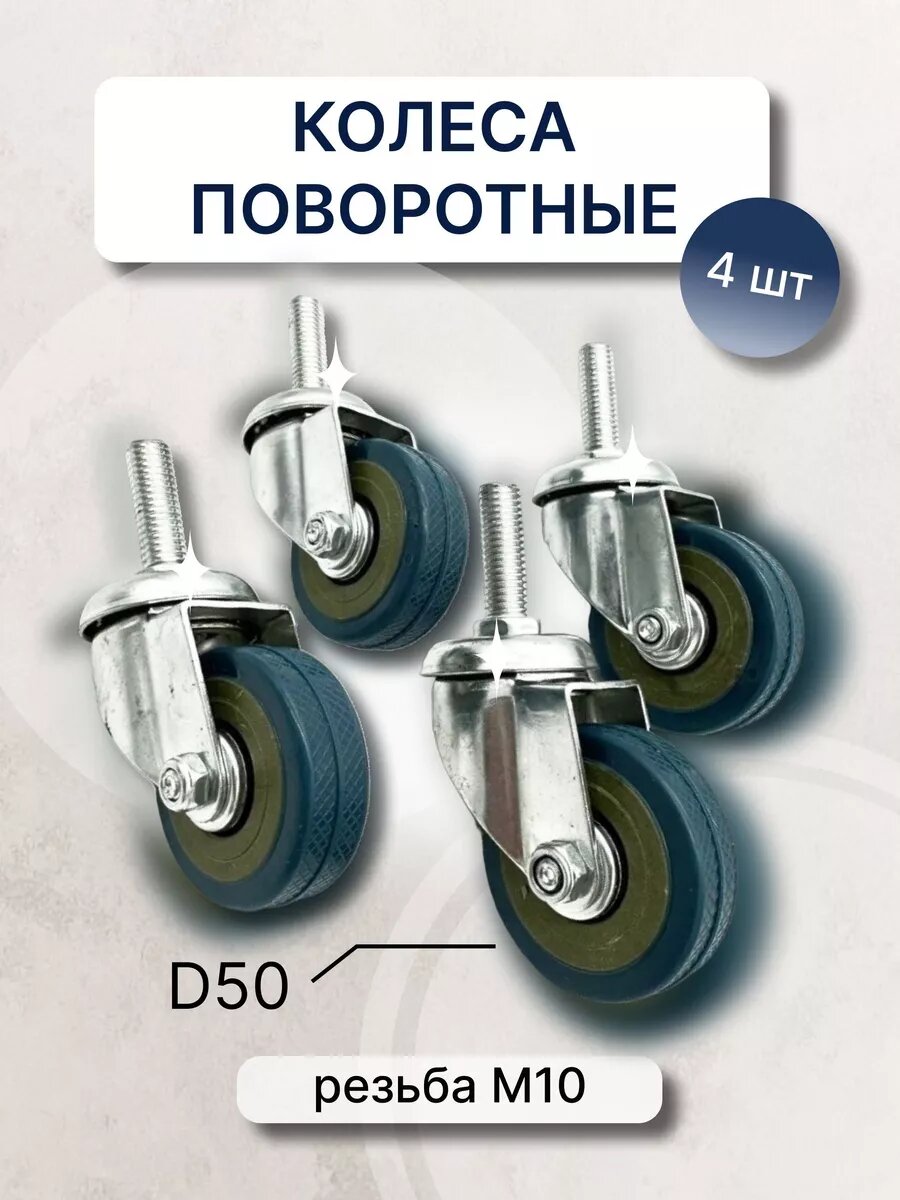 Колеса мебельные поворотные d 50 с резьбой М10  4 шт