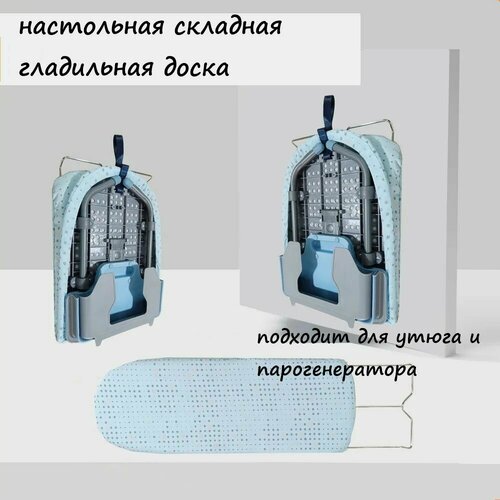 Настольная гладильная доска с подставкой для утюга 4195₽