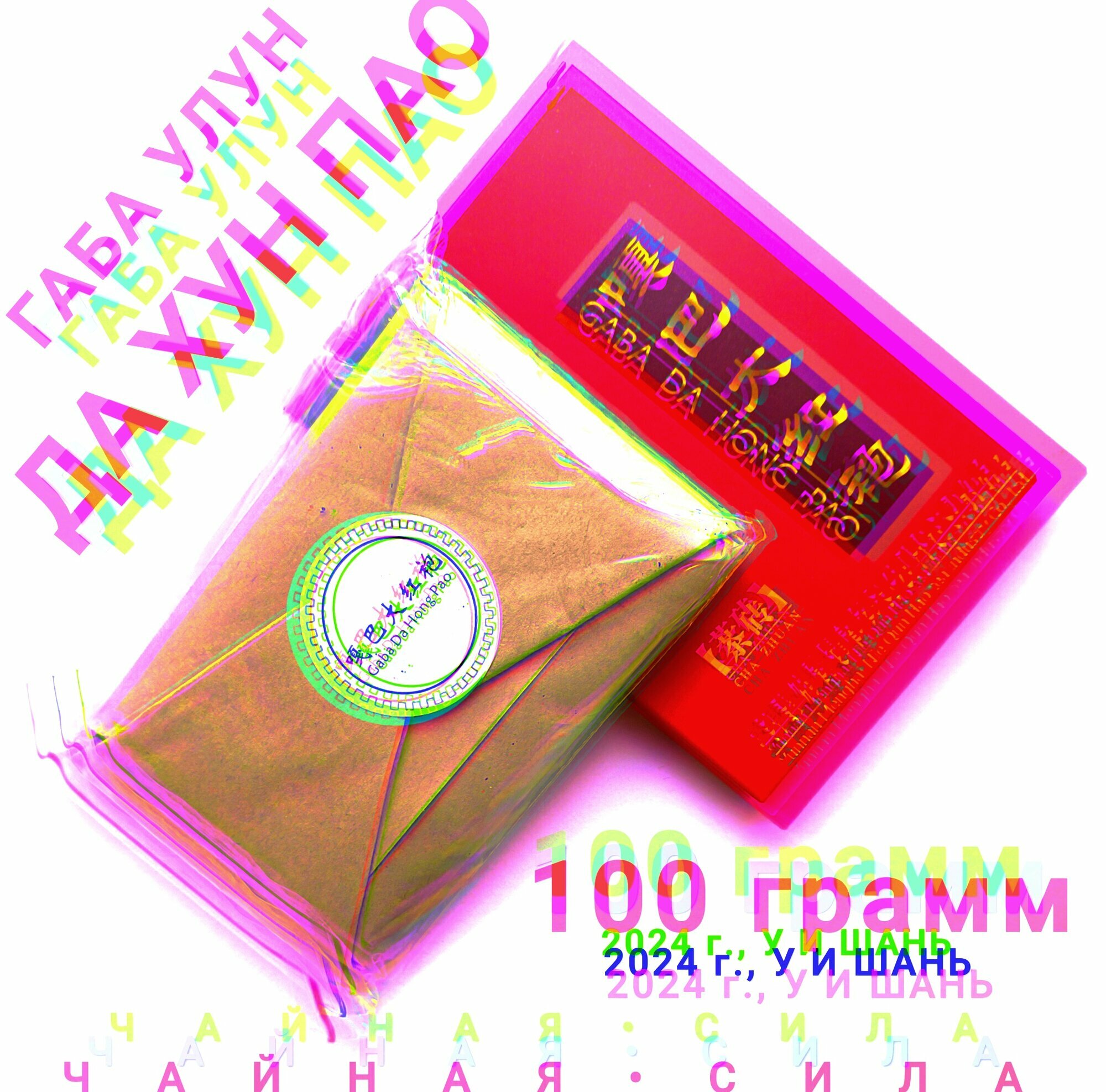 Габа Да Хун Пао, 2024 год, 100 гр, Фуцзянь. Настоящий Китайский Чай Улун с повышенным содержанием гамк
