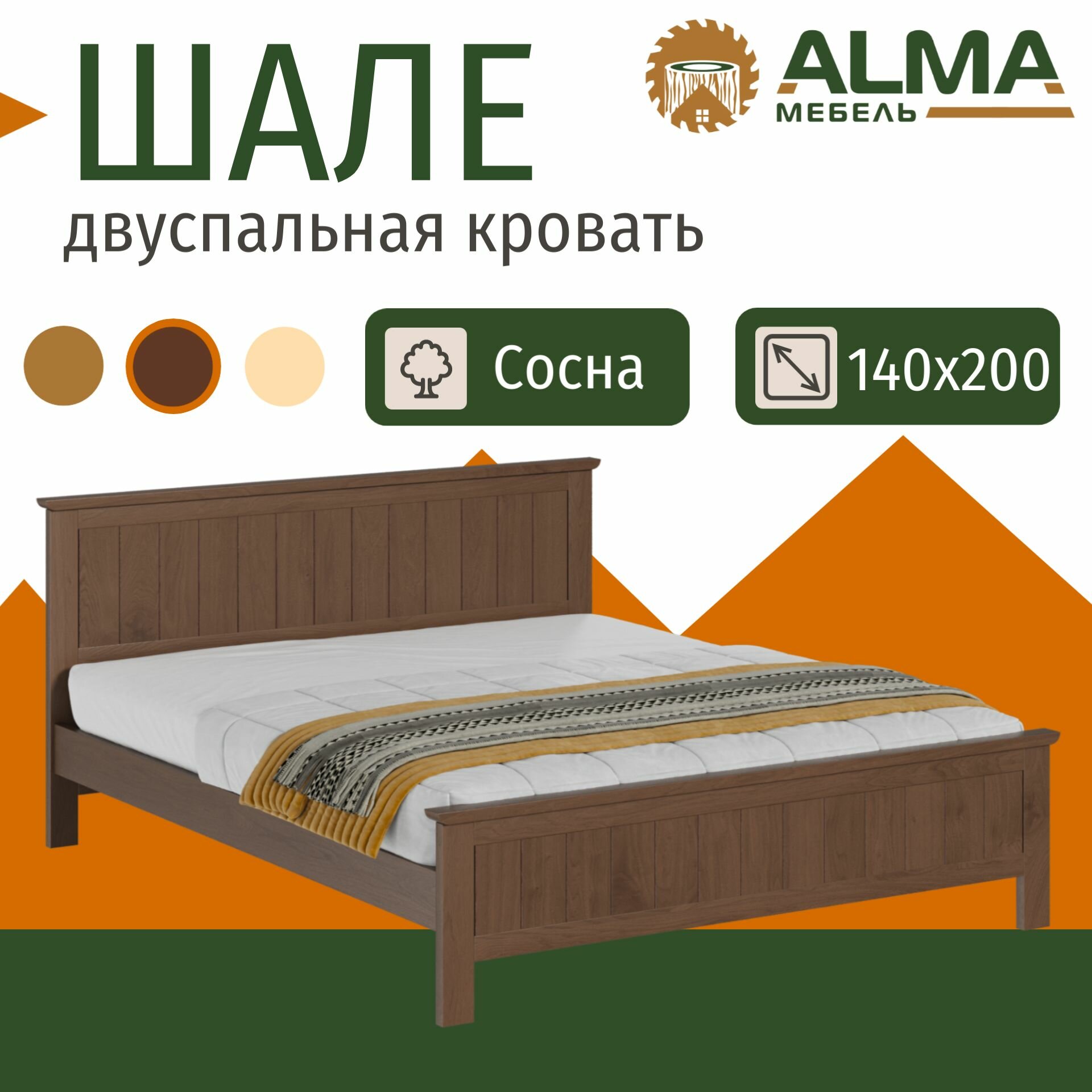 Двуспальная кровать 140х200 Шале деревянная, из сосны, цвет Палисандр
