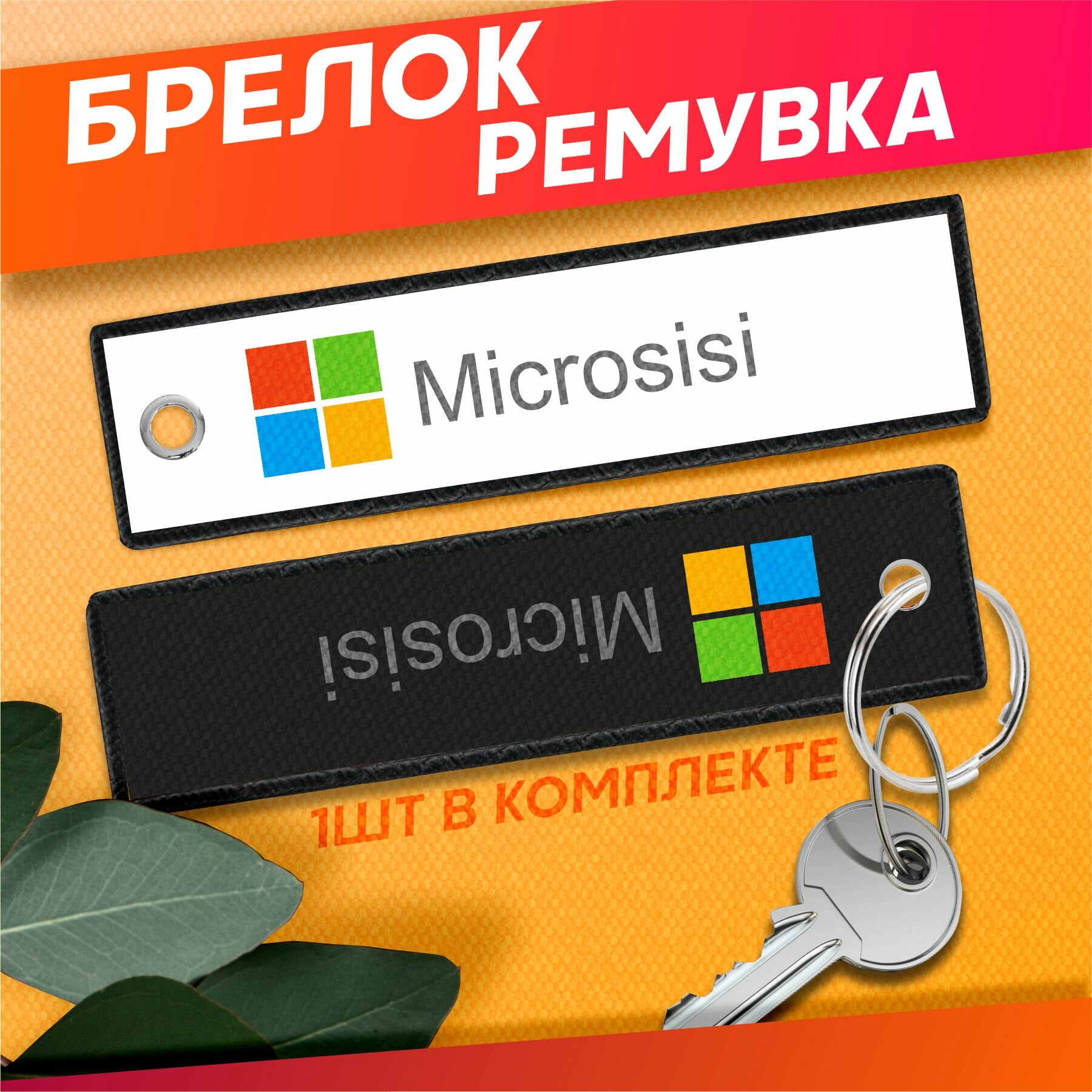 Брелок Sticker Joy 