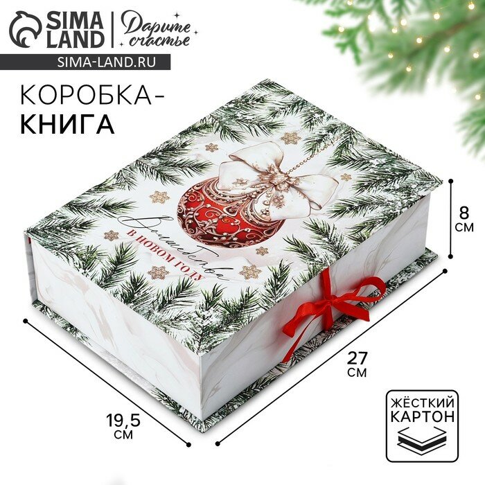 Коробка‒книга «Волшебства в Новом году» 27 х 19.5 х 8 см