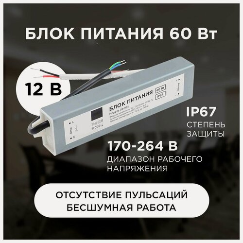 Изображение товара Водонепроницаемый импульсный блок питания DC 12В для светильника светодиодной ленты или LED лампы / Универсальный адаптер питания для освещения 60Вт, IP67, AC 170-264В, 5А / Бесшумный БП с защитой от перегрузки, перегрева и замыкания