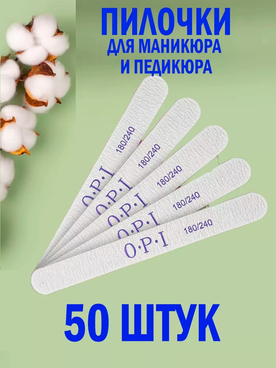 Пилки маникюрные 180 240 50шт