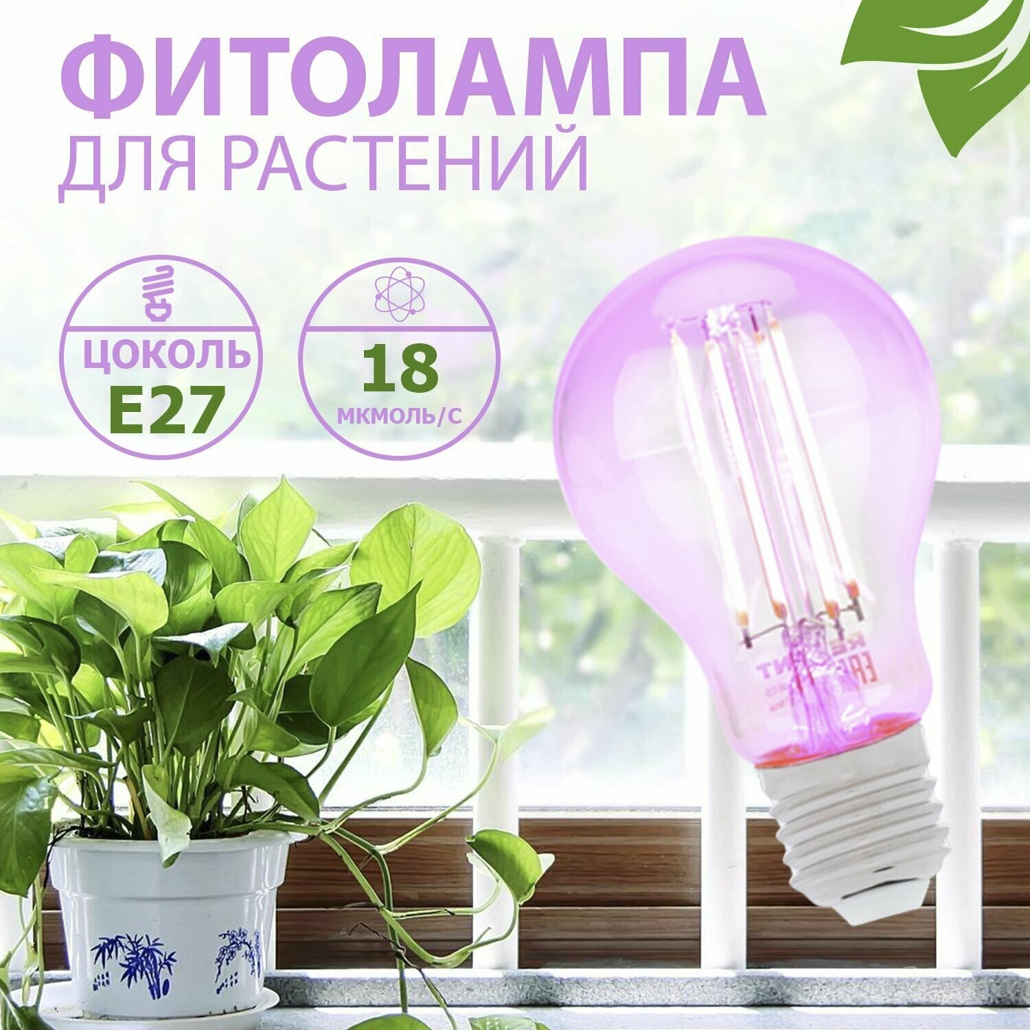 Фитолампа филаментная для растений Rexant Груша A60 11.5 Вт 1150 Лм 0.25% Blue 440-470Nm 0.75% Red