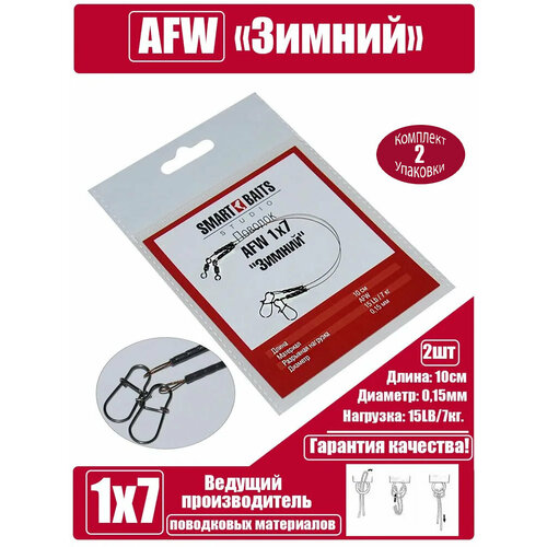 Поводок AFW 1х7 Зимний 10см/7кг/0,15мм 2шт/уп 2 уп Smart Baits Studio, поводок рыболовный/спиннинговый для джига на хищника, для морской рыбалки