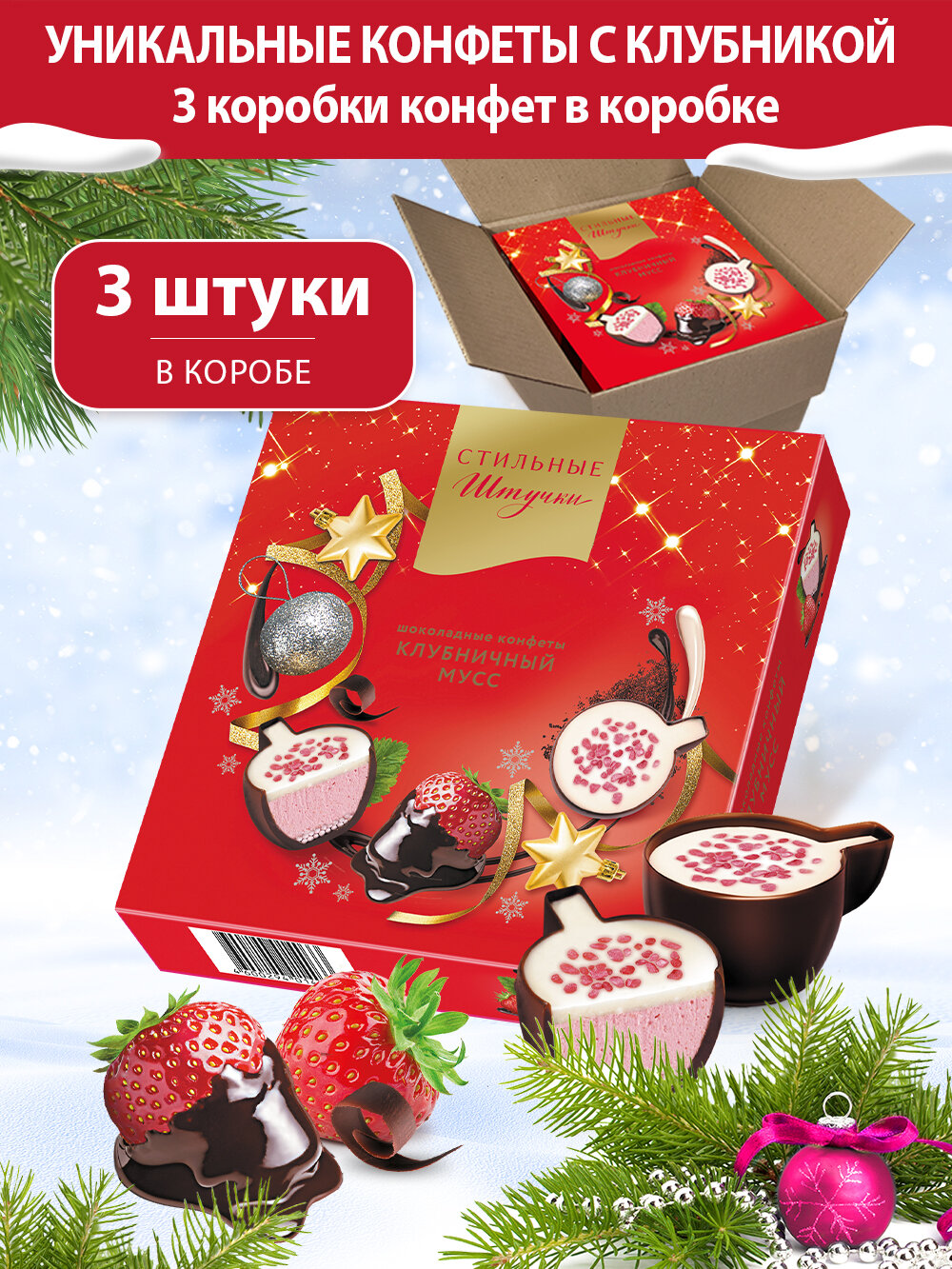 Конфеты шоколадные Стильные штучки Клубничный мусс подарочные в новогодней коробке, 3 шт по 104 г