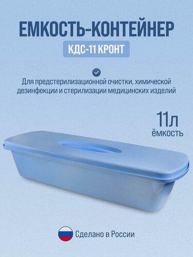 Изображение товара Контейнер для стерилизации Кронт КДС-11, ударопрочный, 11 литров