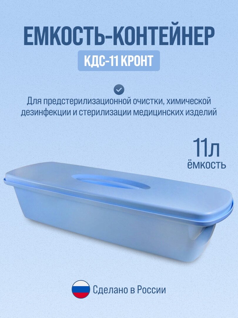 Контейнер для стерилизации Кронт КДС-11, ударопрочный, 11 литров