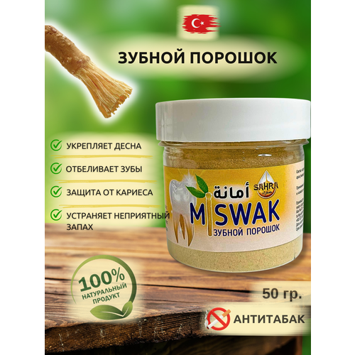 Мисвак Зубной порошок отбеливающий натуральный! Сивак для зубов
