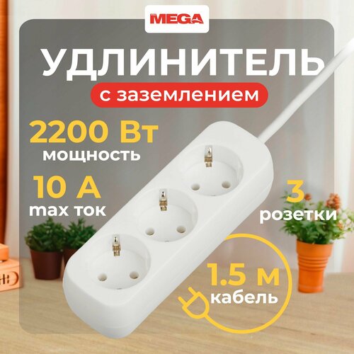 Удлинитель ProMega jet р491, 3 розетки, с/з, 10А / 2200 Вт 3 1.5 м 150 мм 46 мм 40 мм белый
