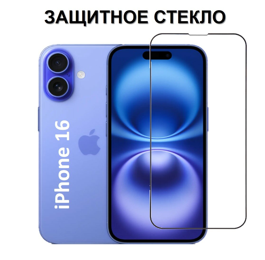 Защитное стекло Apple iphone 16 ( Эпл Айфон 16 ) Полноэкранное стекло Full Glue