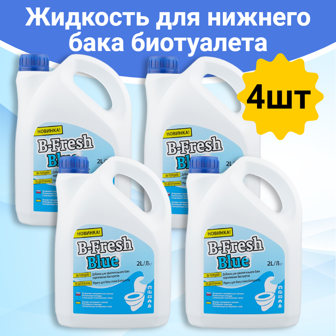 Жидкость для биотуалета Thetford B-Fresh Blue (набор 4шт. x2л.) для нижнего бака биотуалета