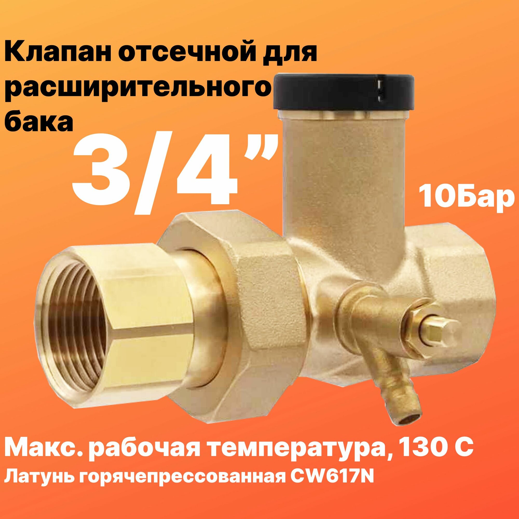 Клапан отсечной для расширительного бака (вн. резьба 3/4")