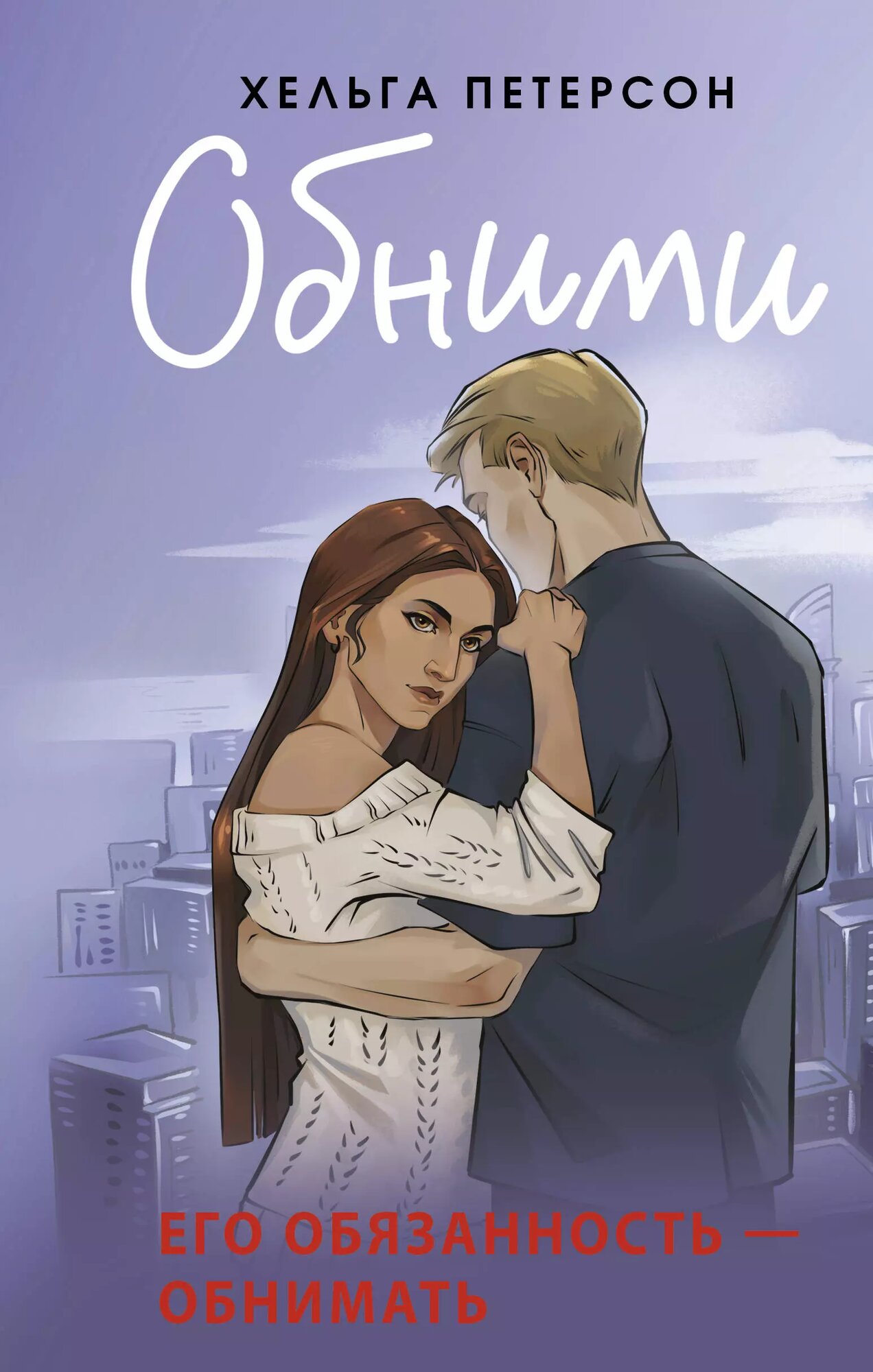 Обними (Петерсон Хельга) - фото №1