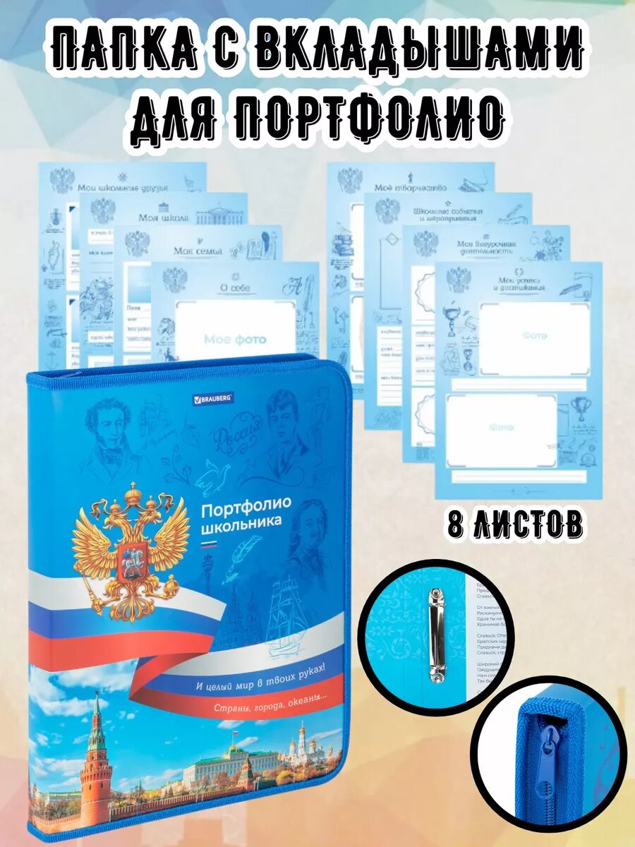 Папка-портфолио школьника BRAUBERG, твердая обложка, формат A4, на молнии, 8 листов